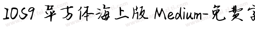 IOS9 苹方体海上版 Medium字体转换